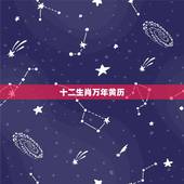 十二生肖万年黄历，搜索日历中的老黄历，择日吉日十二属相？