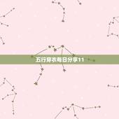 五行穿衣每日分享11.25 明天五行穿衣早报