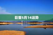 巨蟹5月14运势，1988年5月15日巨蟹座今年运势如何？