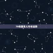 79年属羊人牛年运势，79年属羊人2022 年运势运程