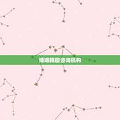 婚姻挽回咨询机构，哪家婚姻挽回机构靠谱？
