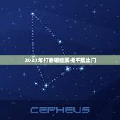 2021年打春哪些属相不能出门，2021年立春犯冲属相