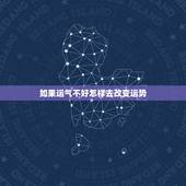 如果运气不好怎样去改变运势，经常都运气不好，怎么改变运势？