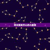 哄女朋友开心的小套路，逗女孩子开心的套路有什么？