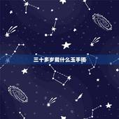三十多岁戴什么玉手镯，两只手都戴首饰犯忌吗