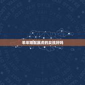 羊年婚配属虎的女孩好吗，属虎与属羊的婚配好吗