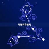 婚姻算命配对，婚姻匹配 八字配对