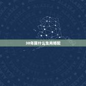 38年属什么生肖婚配，属马的属相婚配表，属马和什么属相最配