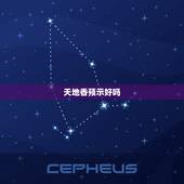 天地香预示好吗，天地香是什么意思