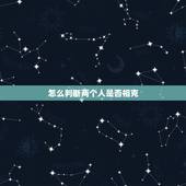 怎么判断两个人是否相克 免费测二人缘分是否已尽