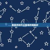 男属鸡和什么属相的婚配好，1993男属鸡的和什么属相最配