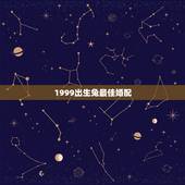 1999出生兔最佳婚配，1999年出生人婚配兔和什么属相配合
