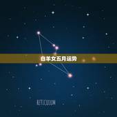白羊女五月运势，白羊座2015/5/20女生日星座运势