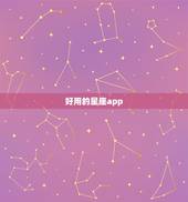 好用的星座app，目前最好的星座软件？ ？