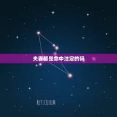 夫妻都是命中注定的吗，男女之间的婚姻是一场命中注定吗？