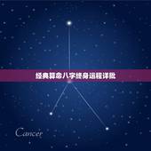 经典算命八字终身运程详批 八字详批一生命运免费