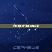 2022年1992年属猴运势，2022属猴全年运势女