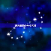 民间最灵的99个咒语，最灵验的咒语