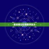 发给老公红包数字含义，红包发那些数字好，各数字的意思是什么？