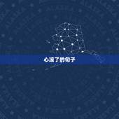 心凉了的句子，形容失望和心凉的诗句，形容对一个人彻底失望和心凉的诗句