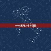1990属马人今年运势，1984年属鼠人2022 年运势