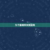 九个最准怀女孩征兆，什么征兆确定是生女孩