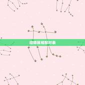 结婚属相配对表，属相婚配十二生肖年龄表