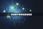 到底要不要相信属相婚配，属相婚配，这个能信吗