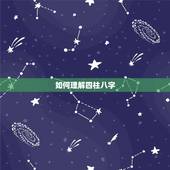 如何理解四柱八字，如何排四柱八字