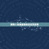 属狗人命里最苦的出生月份男，十一月属狗怎样破除不吉