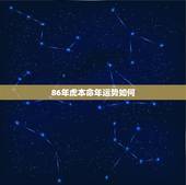 86年虎本命年运势如何，女1986年农历6月初7虎年本命年运势