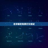 名字解析免费打分测试，名字测试打分 免费