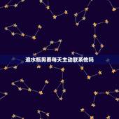 追水瓶男要每天主动联系他吗，喜欢水瓶座男生要不要主动？
