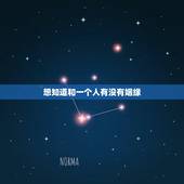想知道和一个人有没有姻缘，深爱一个人却没有缘分，应该如何做？