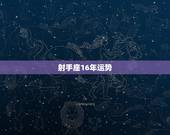 射手座16年运势，射手座16年运势如何