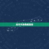 虎牙天珠佩戴禁忌，佩戴天珠的忌讳和讲究