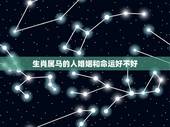 生肖属马的人婚姻和命运好不好，属马人的性格，属马人的婚姻与命运，属马和