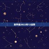 射手座2022年12运势，射手座2021年12月5日运势