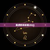 属虎的年龄表2021，2021属虎的今年多大了