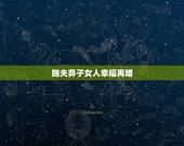 抛夫弃子女人幸福再婚，抛夫弃子狠心离婚的女人就一定能幸福吗？