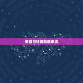 癸酉日柱看配偶家境，癸酉日柱一生运行口诀