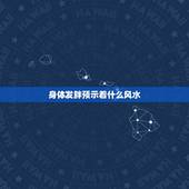 身体发胖预示着什么风水，家中的风水和肥胖有关系吗