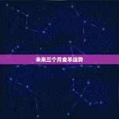 未来三个月金羊运势，属羊的生于几月为金羊？