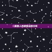 属猴人的感情运势分析，2017年属猴人的全年运势