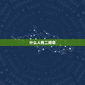 什么人有二婚命，人家算命说我有二婚命这是什么意思