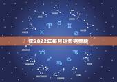 蛇2022年每月运势完整版，2022生肖蛇最旺的年龄