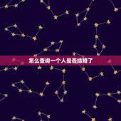 怎么查询一个人是否结婚了，在哪可查一个人是否结婚