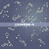 公元戊申年是哪一年，嘉庆年戊申年是公元多少