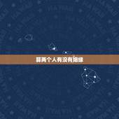 算两个人有没有姻缘，两个人怎样才算有缘分？
