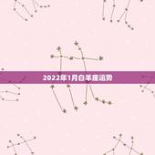 2022年1月白羊座运势，2022白羊座未来三年运势